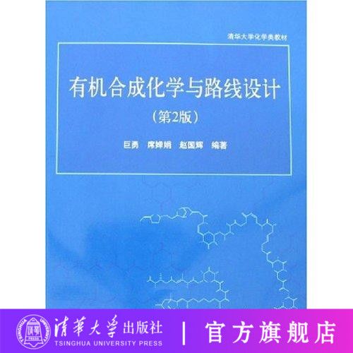 正版現貨 有機合成化學與路線設計(第2版)