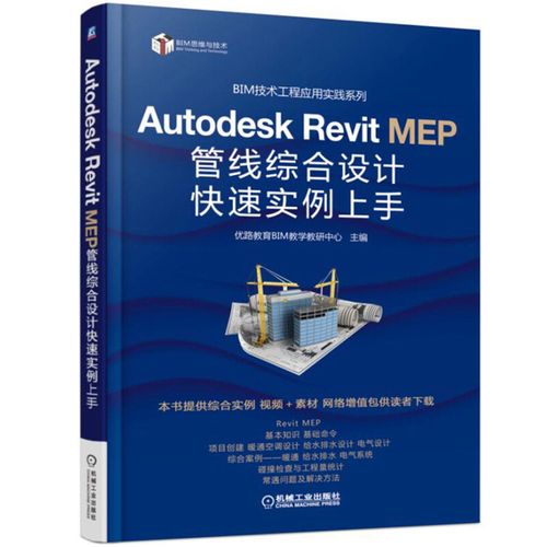 revit mep2016/2017軟件從入門到精通 bim工程應用建模圖書籍