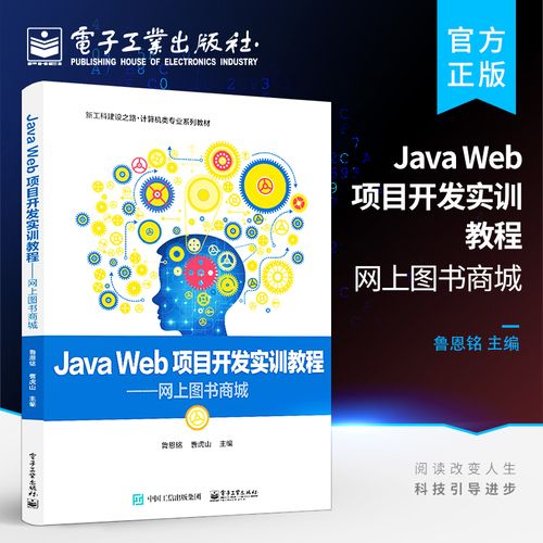 java web項目開發實訓教程 網上圖書商城 項目計劃需求分析軟件設計