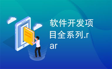 軟件開發項目全系列.rar